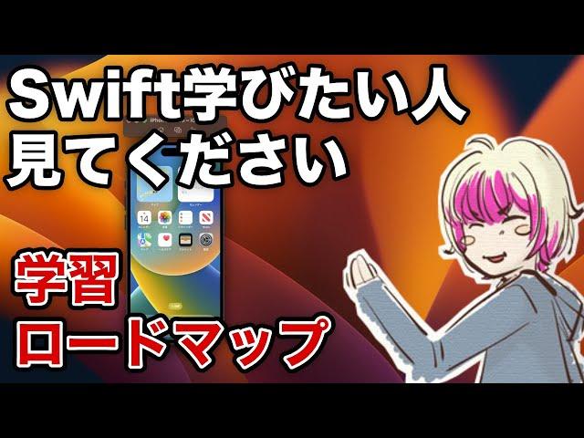 【Swift学びたい人見てください】iPhoneアプリ開発の学習ロードマップ【アプリ開発】【ライブ】