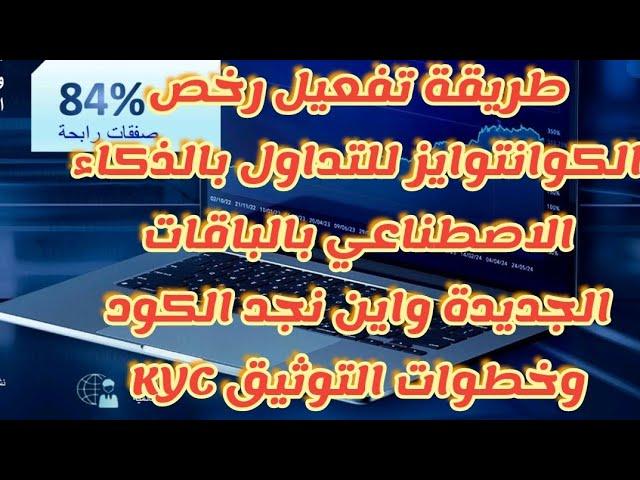 طريقة تفعيل رخص الكوانتوايز للتداول بالذكاء الاصطناعي بالباقات جديدة واين نجد الكود وخطوات توثيق KYC