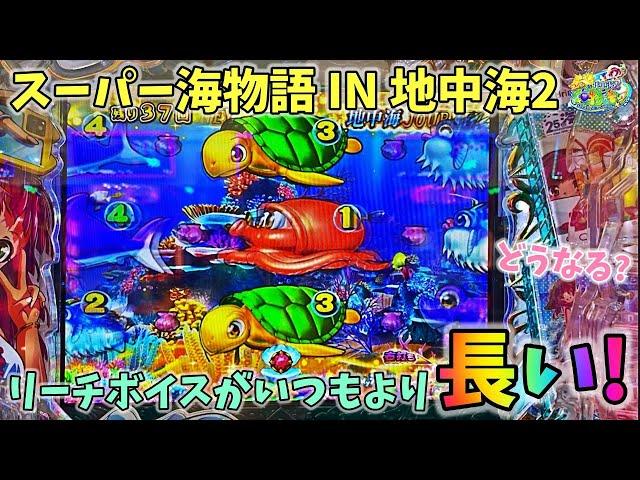 PAスーパー海物語 IN 地中海2 リーチボイスがいつもより長い！？どうなる？ ヒゲパチ 第1868話 海物語地中海2実践