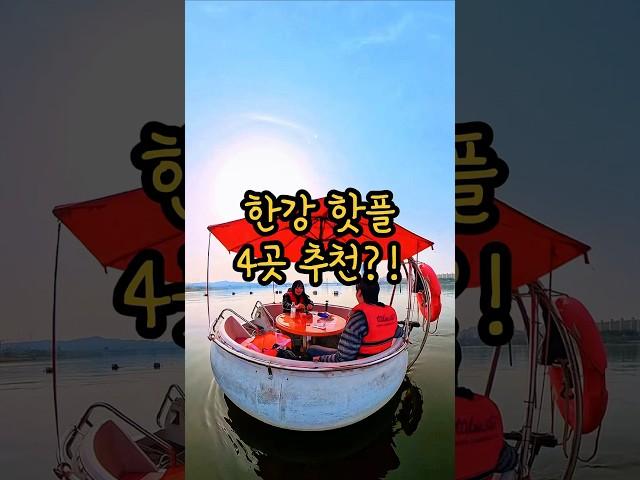 서울 한강 이색 체험&핫플 4곳 추천