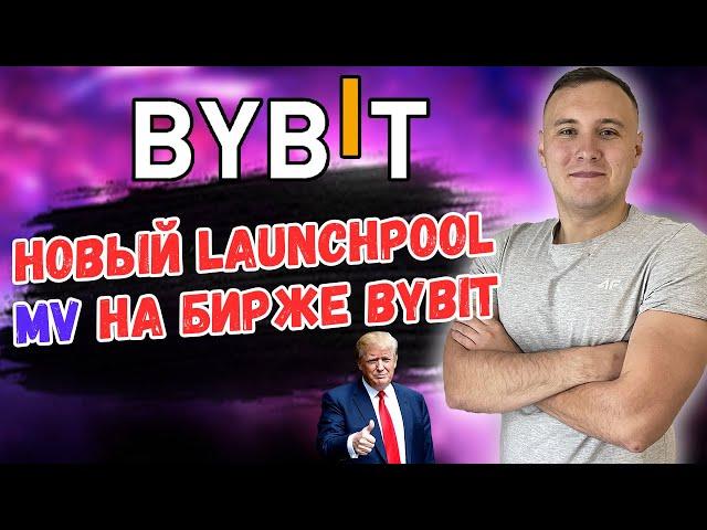 РАЗДАЧА ТОКЕНОВ MV (GENSOKISHI) НА BYBIT / РАЗДАЧА ТОКЕНОВ MV (GENSOKISHI) НА БИРЖЕ BYBIT