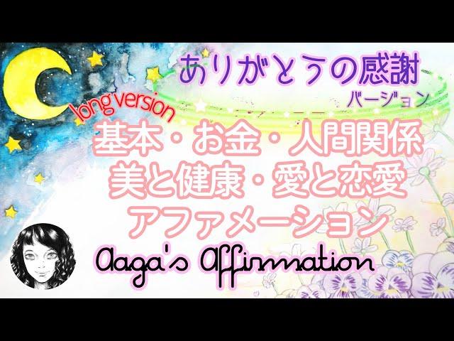 【聞き流し寝落ち◎】基本お金恋愛美と健康人間関係のアファメーションを女性プロナレーターの生声で100分・広告無し・肯定的な言葉を繰り返し潜在意識に落とし現実にする引き寄せの法則幸せスパイラル