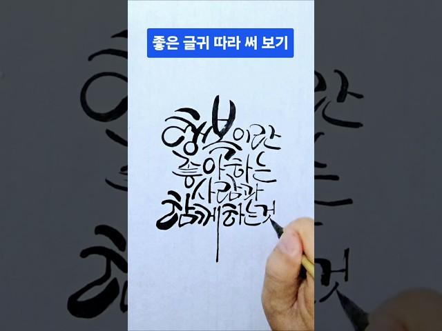 좋은 글귀 따라 쓰기. 멋글씨 따라 써 보기  #캘리그라피 #calligraphy #손글씨 #예쁜글씨