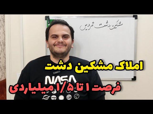 بررسی سرمایه گذاری املاک در مشکین دشت کرج | اصول خرید قولنامه ای | مقایسه با پرند و هشتگرد