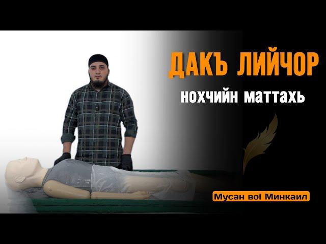 ДАКЪ ЛИЙЧОР нохчийн маттахь | ОМОВЕНИЕ ПОКОЙНОГО