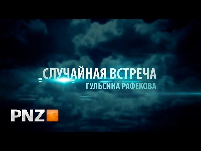 Гульсина Рафекова - Случайная встреча (Lyric Video)