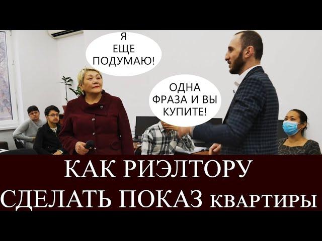 показ квартиры риэлтором| обучение риэлторов бесплатно