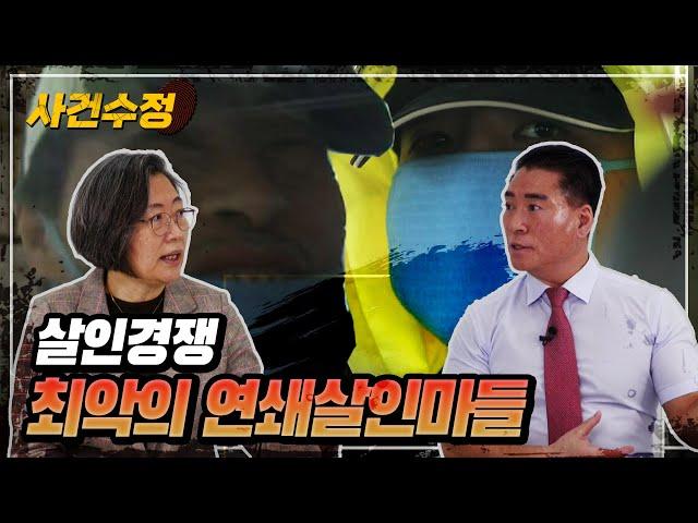 ※분노 주의※ 멈출 수 없던 살인경쟁! 인간이기를 포기한 연쇄살인마들 | 이수정의 사건수정 EP.1