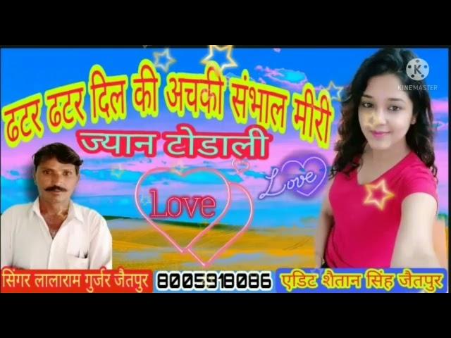 डट र डट र दिल की अचकी संभाल मेरी ज्यान टोडा ली_Superhit Song_Singer–lalaram Gurjar Jaitpur8005918086