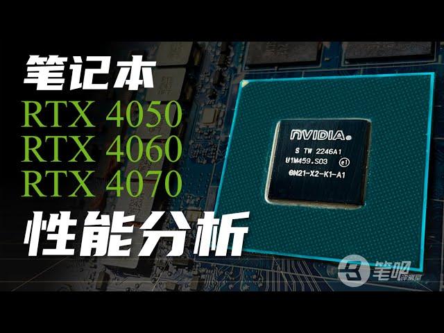 “满血显卡”的时代结束了？RTX4050/4060/4070游戏本显卡深度分析 | 笔吧评测室