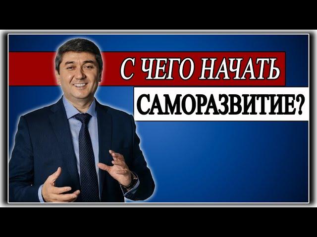 С ЧЕГО НАЧАТЬ САМОРАЗВИТИЕ? Саидмурод Давлатов