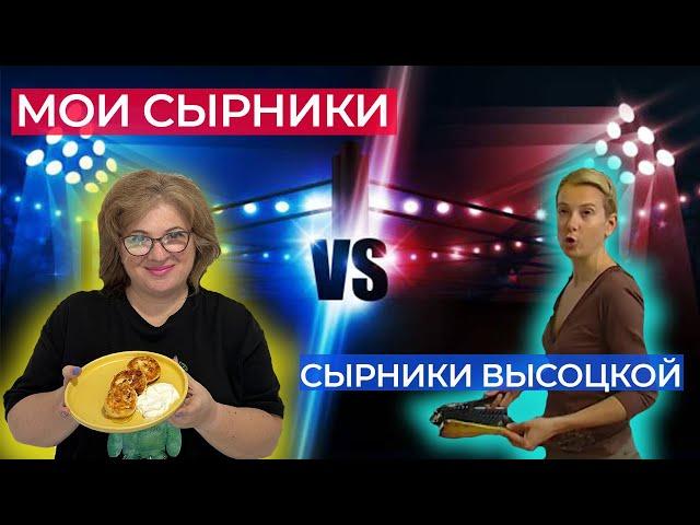 Посмотрела ролик Высоцкой- это шок! Мой рецепт идеальных сырников