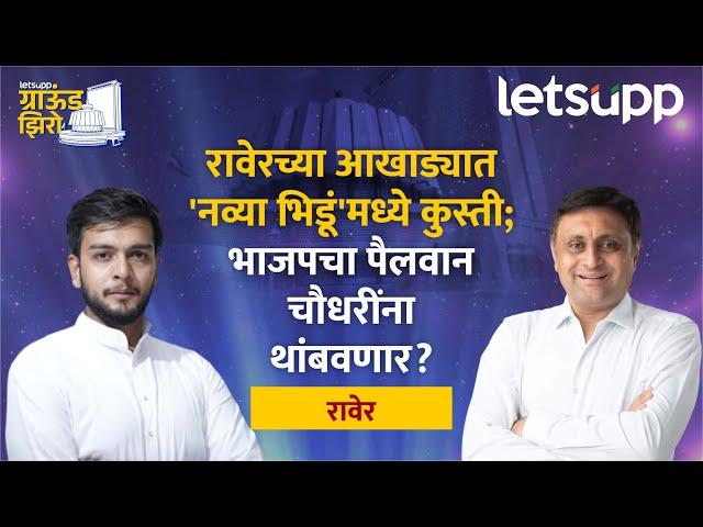 Raver Vidhansabha : रावेरमध्ये नवा अध्याय; 'रावेर'करांना मिळणार नवखा आमदार? | LetsUpp Marathi