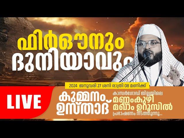 Kummanam Usthad Live 2024 | ഫിർഔനും ദുനിയാവും | കാസർഗോഡ് ,മണ്ണംകുഴി മഖാം ഉറൂസ് | 27.01.2024 |