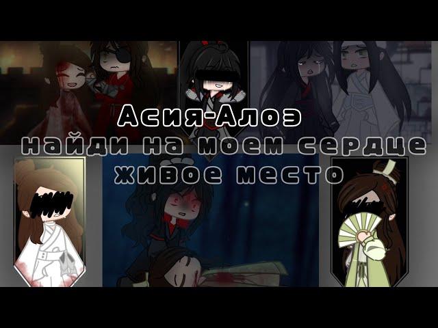 Клип на песню Алоэ || Найди на моём сердце живое место || Gacha Club || Асия || ССССДГЗ || БН || МДК