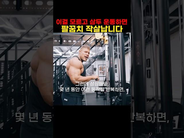 이걸 모르고 삼두 운동하면 팔꿈치 작살납니다