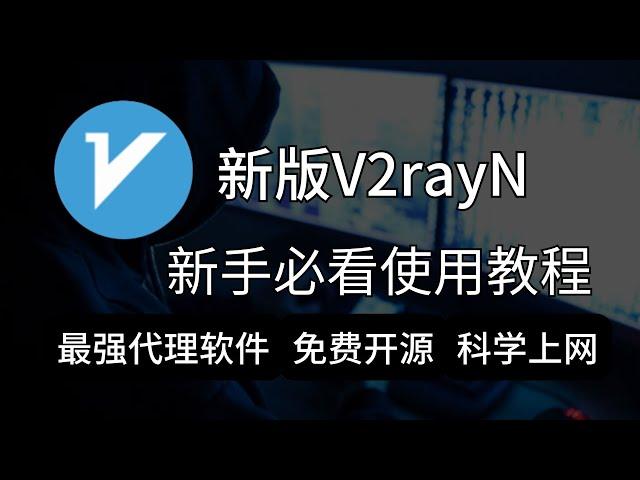 全新V2rayN使用方法，windows最强翻墙软件，V2rayN新手入门到精通，最新保姆级教程！！！