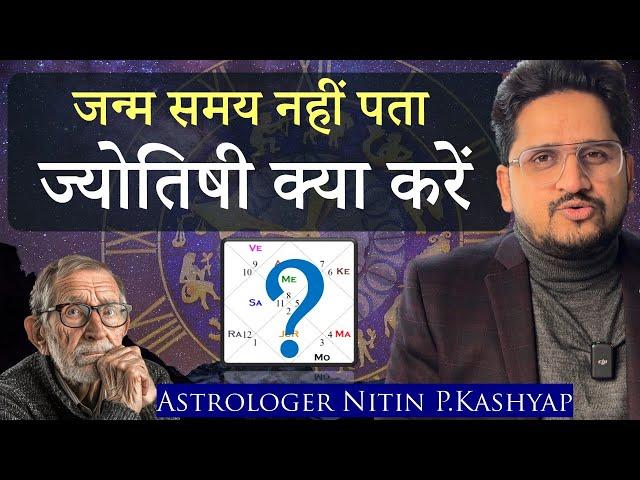 कुंडली नहीं दिखा पा रहे? जन्म समय नहीं पता होने पर क्या करें | Astrologer Nitin Kashyap | Jyotish