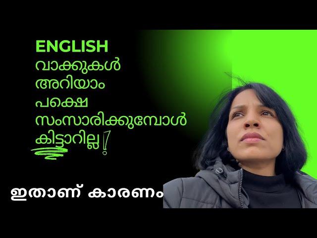 ഇങ്ങനെ പഠിച്ചാൽ വാക്കുകൾ കിട്ടാതെ stuck ആവില്ല  IMPROVE VOCABULARY SPOKEN ENGLISH MALAYALAM