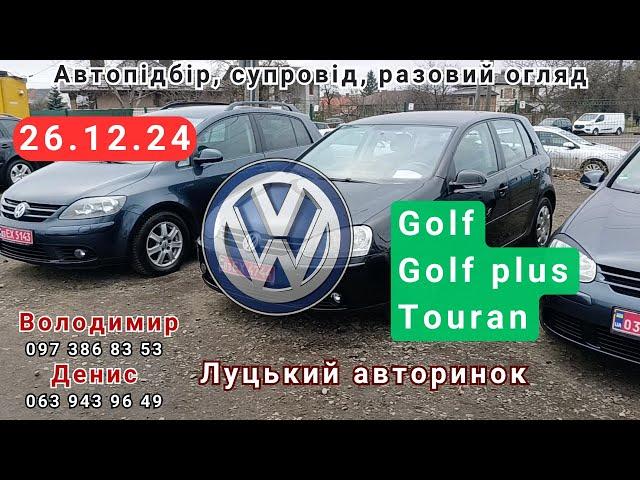 Луцький авторинок.26.12.24.Volkswagen