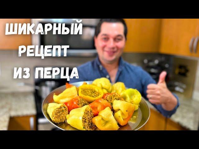 Фаршированные Перцы просто Супер, Вы не пожалеете! Очень вкусно, стоит приготовить рецепт из перца!!