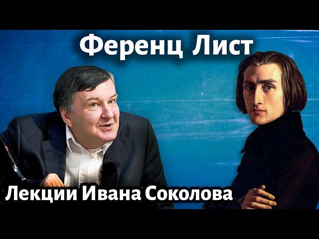 Лекция 244. Ференц Лист. Творческий облик композитора. | Композитор Иван Соколов о музыке.