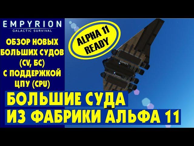 EMPYRION | Обзор БОЛЬШИХ СУДОВ с ЦПУ (CPU) из фабрики. Стандартные БС в Эмпирион Galactic Survival