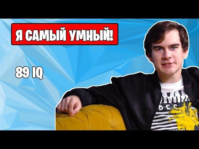 САМЫЙ УМНЫЙ СТРИМЕР/БОМБИТ НА СТРИМЕ