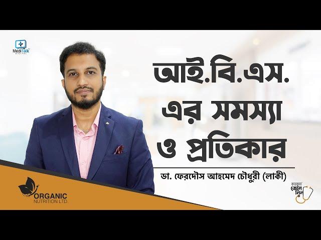 আই বি এস কি রোগ - আই বি এস এর চিকিৎসা - IBS treatment