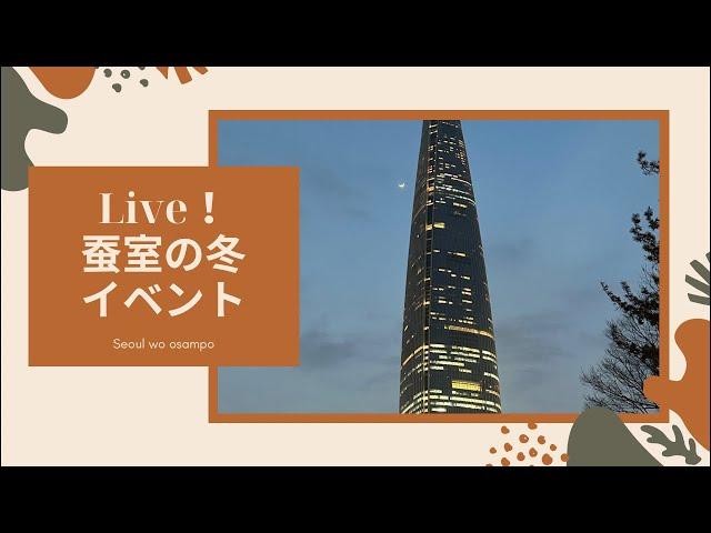 Live！チャムシル(蚕室)冬のイベント準備編