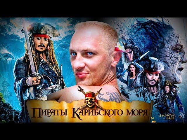 Зубарев смотрит "Пираты карибского моря 5"