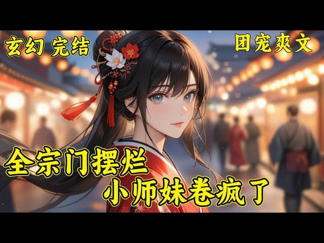 【全宗门摆烂，小师妹卷疯了】沈月息进了个最不务正业的师门，传闻中，第一峰弟子最是不务正业，养花、读书、打铁、书法、搞钱，总之六位师兄除了修炼什么都干。但等她带飞全宗门后，几人摇身一变...