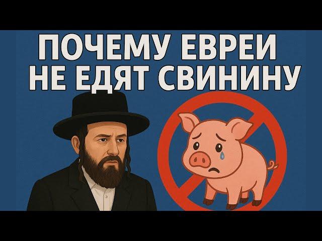 Почему ЕВРЕИ не едят СВИНИНУ ?