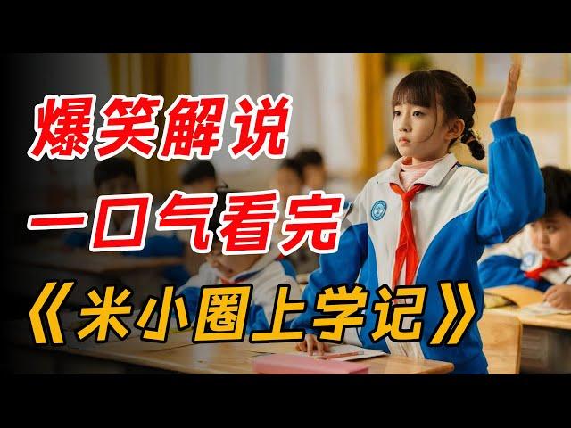 爆笑解说，重温小学时光！一口气看完《米小圈上学记》第一季