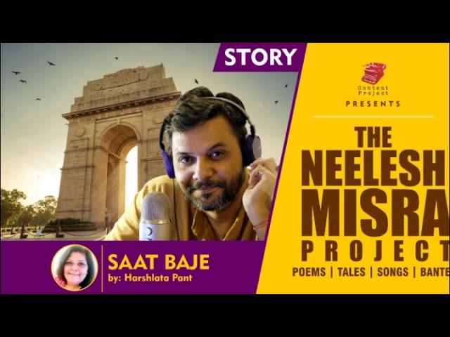 Neelesh Misra Stories II SAAT BAJE story by Harshlata Pant || Neelesh Misra