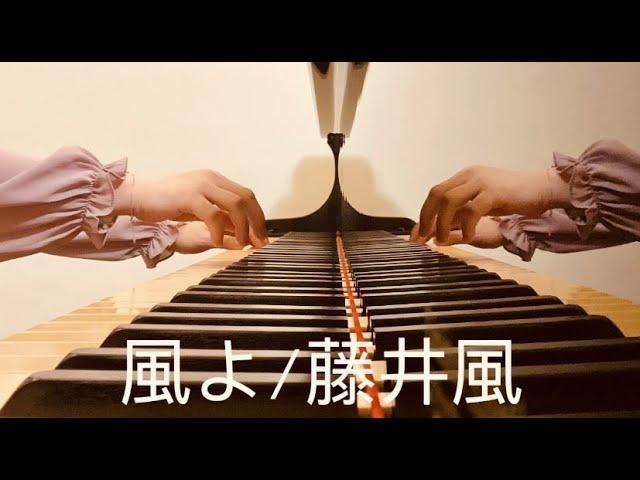 【風よ(Kazeyo) / 藤井風(Fujii Kaze)】Piano Arrange 耳コピ ピアノアレンジby 楊芷蘅