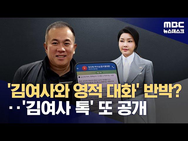 명태균, '영적 친분' 논란에 메시지 추가 공개‥야당 "특검만이 답" (2024.10.22/뉴스데스크/MBC)