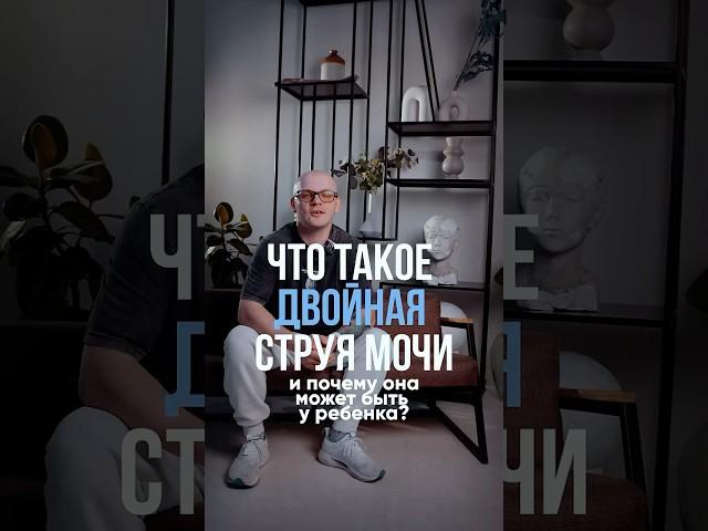 Почему бывает двойная струя мочи? Объясняет детский уролог Алексей Раншаков #уролог#онлайн#длядетей