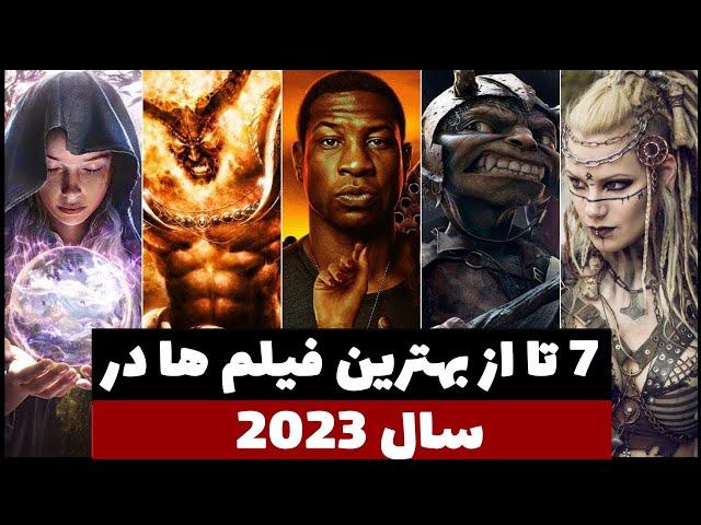 بهترین فیلم های سینمایی 2023 که به زودی اکران میشن و شدید منتظرشونم