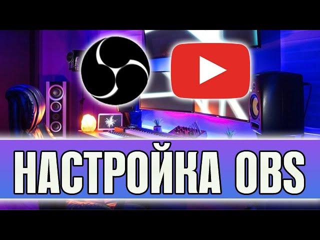 КАК НАСТРОИТЬ ОБС? КАК ЗАПУСТИТЬ СТРИМ ЧЕРЕЗ OBS В 2020 ГОДУ?!