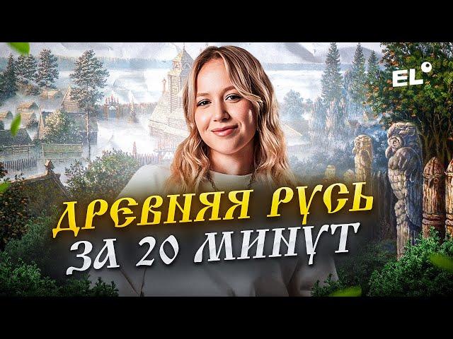 ВСЯ ДРЕВНЯЯ РУСЬ В ЕГЭ и ОГЭ ПО ИСТОРИИ | ОЛЯ ИСТОРЯШКА | ЕГЭLAND