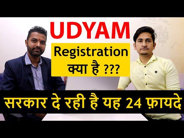 UDYAM REGISTRATION से मिलेंगे ये 24 Benefits। Udyam registration portal। MSME Registration Process