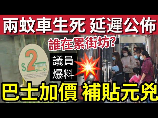 兩蚊車取消！？要「延遲公布」官方解釋「數據不足？」議員漏口風「疑有共識？」巴士加價「被質疑賺到盡！」葉劉曾經炮轟「變相無底深潭！」#派錢 #消費券