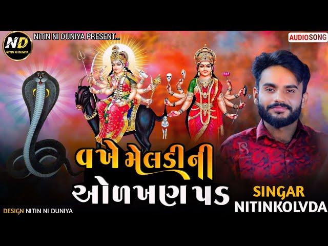 Meldi Maa Ni Regadi || Vakhe Meldi Ni Olkhan Pad || Nitin Kolvada New Aalap || Goga Maharaj Alap