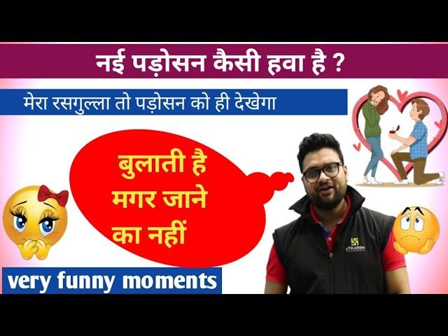 नई पड़ोसन आ गई !! kumar gaurav sir !! funny moments  !! utkarsh classes Kumar Gaurav static gk