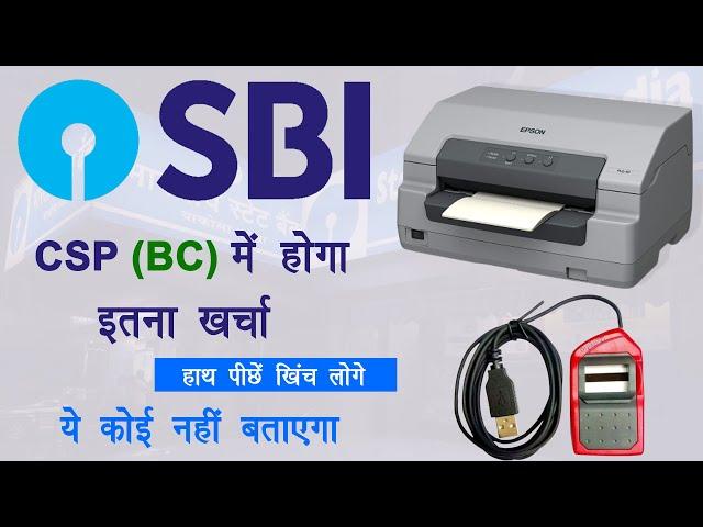 SBI Bank CSP instrument price | SBI CSP(BC) me hoga itna kharcha | एसबीआई बैंक बीसी में लगेगा खर्चा