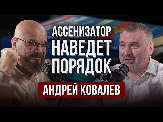 Андрей Ковалев (Ассенизатор) | РЕФОРМАТОР, КОТОРЫЙ НАВЕДЕТ ПОРЯДОК | Подкаст Вадима Коженова