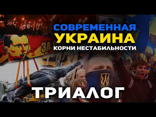 Триалог. Украина - история и современность: кто раскручивал конфликт?