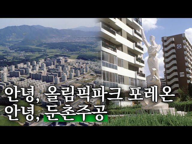 아주 오래된 우리의 세계, 아파트 [안녕, 올림픽파크포레온. 안녕, 둔촌주공 2편]