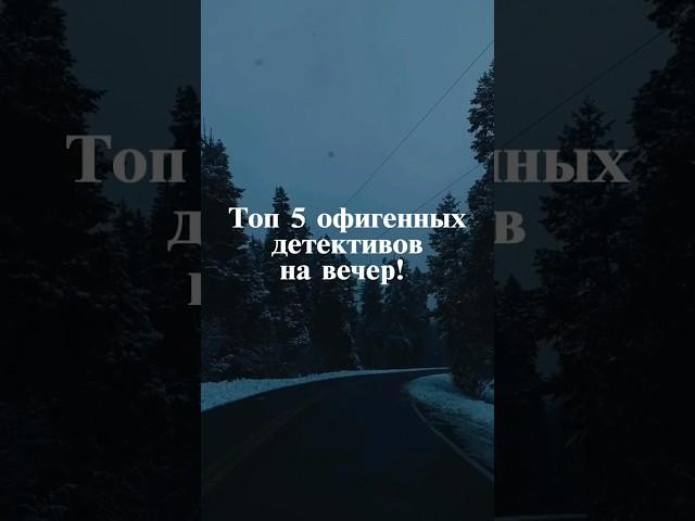 Топ 5 офигенных детективов на вечер!#кино #фильмы  #сериал#сериалы#детективы